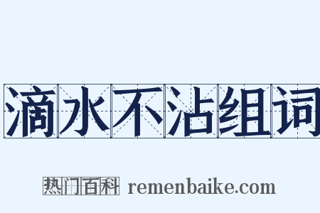 滴水不沾组词是什么意思的图片
